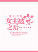 穿越开始女主被男主