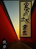 宦官的忠犬宣言无删减在线阅读