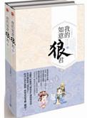 我的如意狼君玉蝉