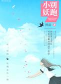 小妖精别闹了