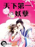 天下第一妖孽类似