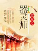 穿越重生在器灵里