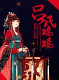 吕娇娇画家