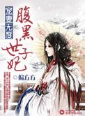 宠妻无度神医世子妃在线收听