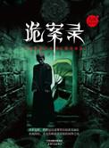 民国侦探诡事录完整版