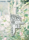 悠然重生TXT百度