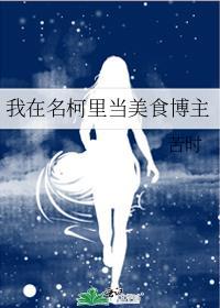 我在名柯当房产大享