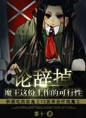 辞去魔王之位的魔王