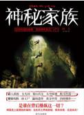 神秘家族电影经典