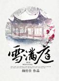 云满长空雪满庭