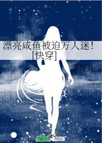 漂亮咸鱼by可可茜里txt