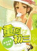 重回初三学霸系统