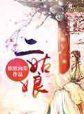 二姑娘蟹