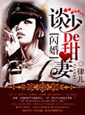 染上惹火甜妻全文阅读