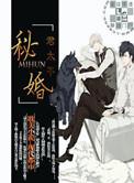 秘婚by君太平好看吗