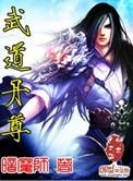 武道丹尊全集在线看