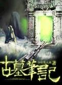 古墓手写笔记