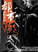 都市邪王阅读