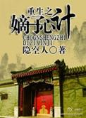 重生之嫡子心计by资源