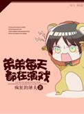 弟每天都在演戏by资源