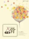 入骨古代