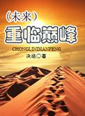 重临巅峰好看吗