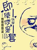 穿即使你是龙套