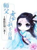 师父罚跪晋江