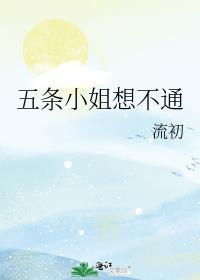 五条小姐她一心向宅百度文库