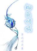柳色倾城女尊讲的什么