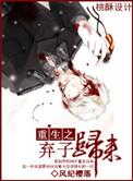 重生之弃子横行主角