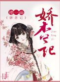 娇杏记 楼一画