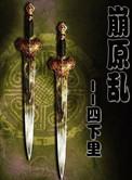 崩原乱中每个人的结局