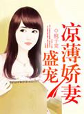 盛宠来袭娇妻超甜全文免费阅读