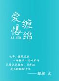 爱恨缠绵的生生世世