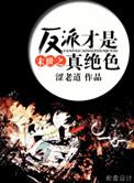 末世之反派独宠