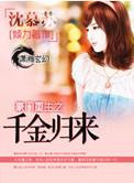 豪门重生之千金归来 有神明