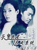 天皇巨星养成系统田海蓉