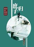 庶子归来完结+番外