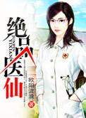 花都绝品医仙