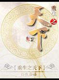 重生之天下为聘在线阅读