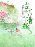 古风清雅的名字大全