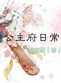 公主府的详细介绍