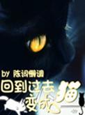 回到过去变成猫TXT百度