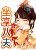 坐享之夫原名坐享八夫
