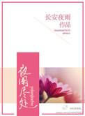 夜阑一般指什么