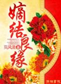嫡结良缘莫风流