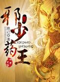 邪少宠儿第十章最新章节列表