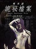 夜不语诡秘档案讲的什么