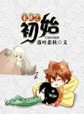 末世第1初恋